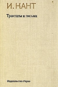 Книга И. Кант. Трактаты и письма