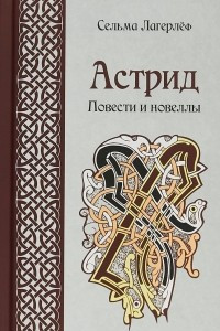 Книга Астрид. Повести и новеллы