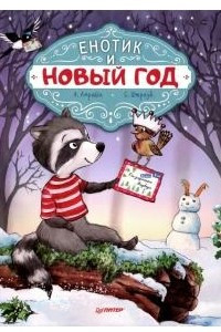 Книга Енотик и Новый год