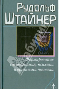 Книга Формирование самосознания человека, психики и организма человека