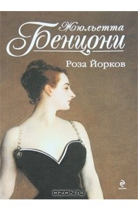 Книга Роза Йорков