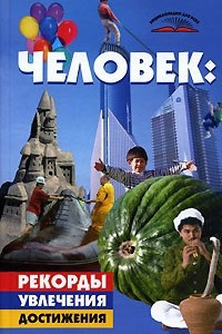 Книга Человек. Рекорды, увлечения, достижения