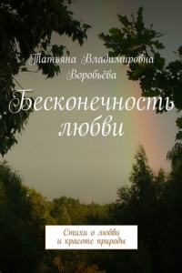 Книга Бесконечность любви. Стихи о любви и красоте природы