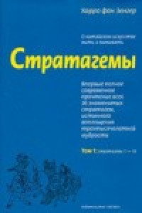 Книга Стратагемы. О китайском искусстве жить и выживать. ТТ. 1, 2