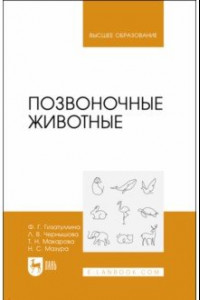 Книга Позвоночные животные. Учебное пособие