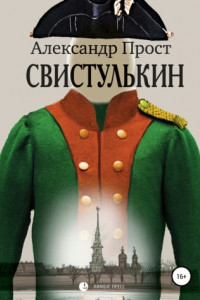 Книга Свистулькин