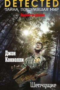 Книга Шепчущие