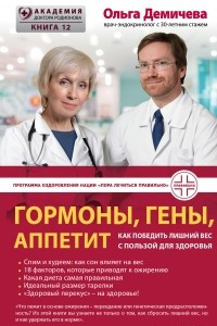 Книга Гормоны, гены, аппетит. Как победить лишний вес с пользой для здоровья