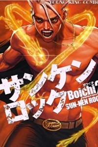 Книга Sun-Ken Rock, Vol. 2