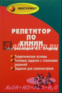 Книга Репетитор по химии