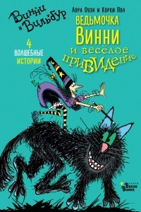 Книга Ведьмочка Винни и весёлое привидение