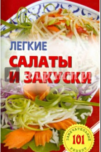 Книга Легкие салаты и закуски. Умопомрачительные рецепты