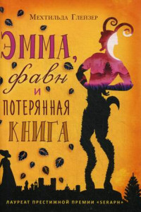 Книга Эмма, фавн и потерянная книга. Глейзер М.