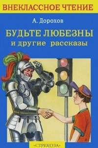 Книга Будьте любезны и другие рассказы