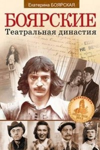 Книга Боярские. Театральная династия