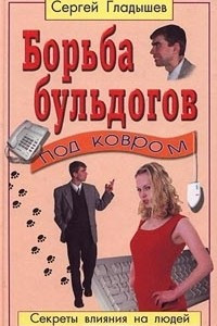 Книга Борьба бульдогов под ковром