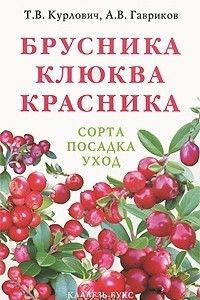 Книга Брусника. Клюква. Красника