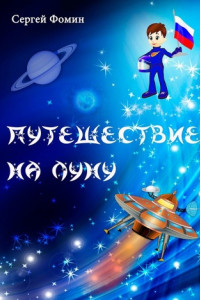 Книга Путешествие на Луну. Фантастическая сказка