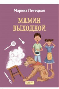 Книга Мамин выходной