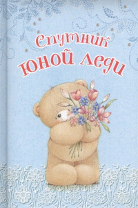 Книга Спутник юной леди (записная книжка)