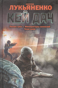 Книга Кей Дач: Линия грез. Императоры иллюзий. Тени снов.