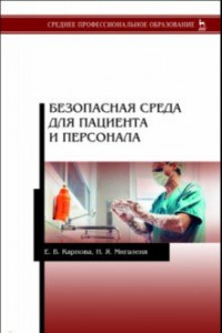 Книга Безопасная среда для пациента и персонала. Учебное пособие