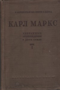 Книга Избранные произведения в двух томах. Т. 1. К пятидесятилетию смерти К. Маркса