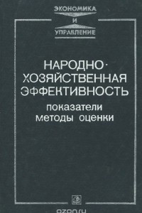 Книга Народнохозяйственная эффективность. Показатели. Методы. Оценки