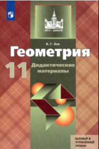 Книга Геометрия. 11 класс. Дидактические материалы. Базовый и углубленный уровни