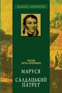 Книга Маруся. Салдацький патрет