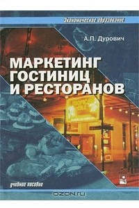 Книга Маркетинг гостиниц и ресторанов