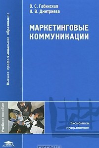 Книга Маркетинговые коммуникации