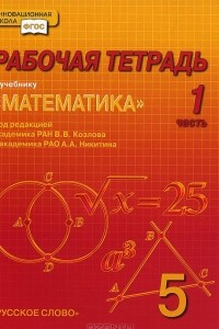 Книга Математика. 5 класс. Рабочая тетрадь к учебнику. В 4 частях. Часть 1