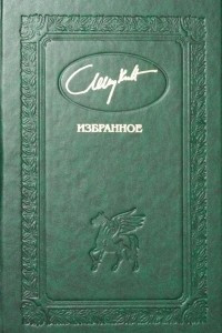 Книга Избранное. Том 4. Ступи за ограду. Киммерийское лето