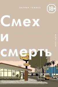 Книга Смех и смерть