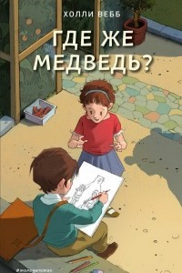 Книга Где же медведь?