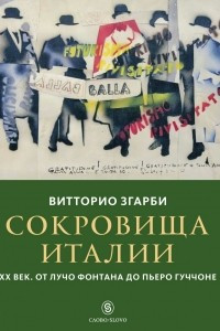 Книга Сокровища Италии. ХХ век. От Лучо Фонтана до Пьеро Гуччоне