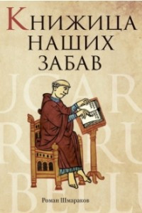 Книга Книжица наших забав