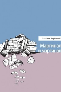 Книга Маргиналы и маргиналии