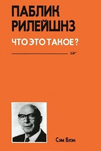 Книга Паблик рилейшенз. Что это такое?