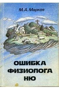 Книга Ошибка физиолога Ню