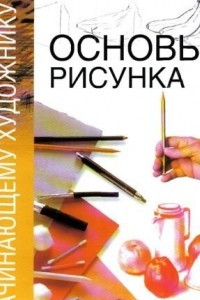 Книга Основы рисунка. Начинающему художнику