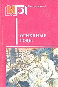 Книга Огненные годы