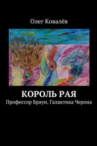 Книга Король рая. Профессор Браун. Галактика Черона