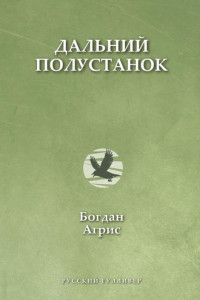 Книга Дальний полустанок