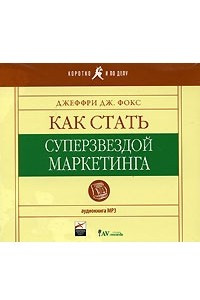 Книга Как стать суперзвездой маркетинга