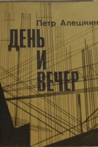 Книга День и вечер