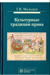 Книга Культурные традиции права