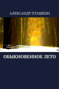 Книга Обыкновенное лето