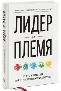 Книга Лидер и племя. Пять уровней корпоративной культуры